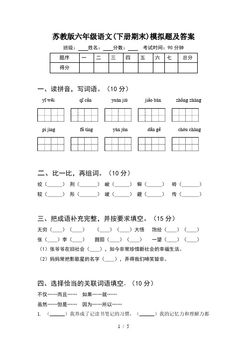 苏教版六年级语文(下册期末)模拟题及答案