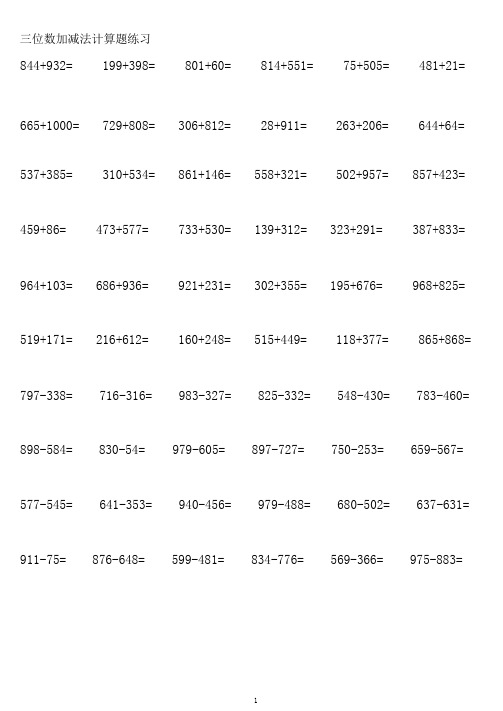 完整版三位数加减法练习题