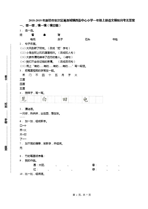 2018-2019年廊坊市安次区葛渔城镇西街中心小学一年级上册语文模拟月考无答案