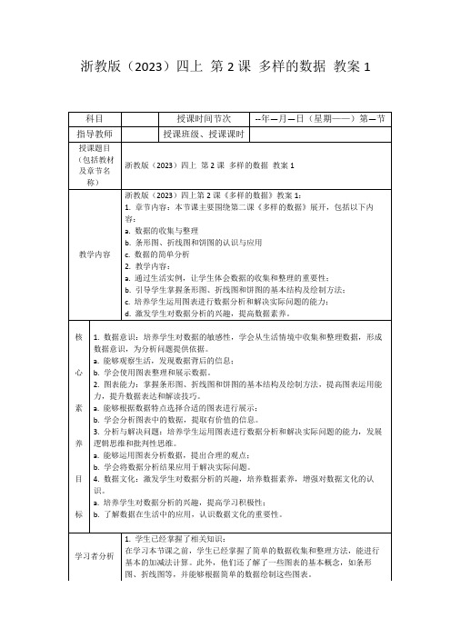 浙教版(2023)四上第2课多样的数据教案1