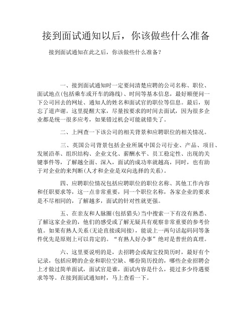 接到面试通知以后,你该做些什么准备