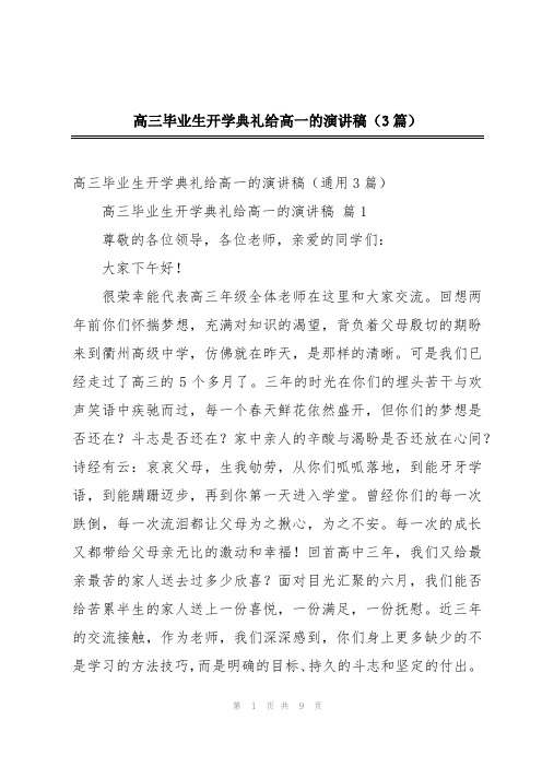 高三毕业生开学典礼给高一的演讲稿(3篇)