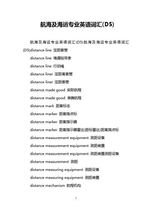 航海及海运专业英语词汇(D5)