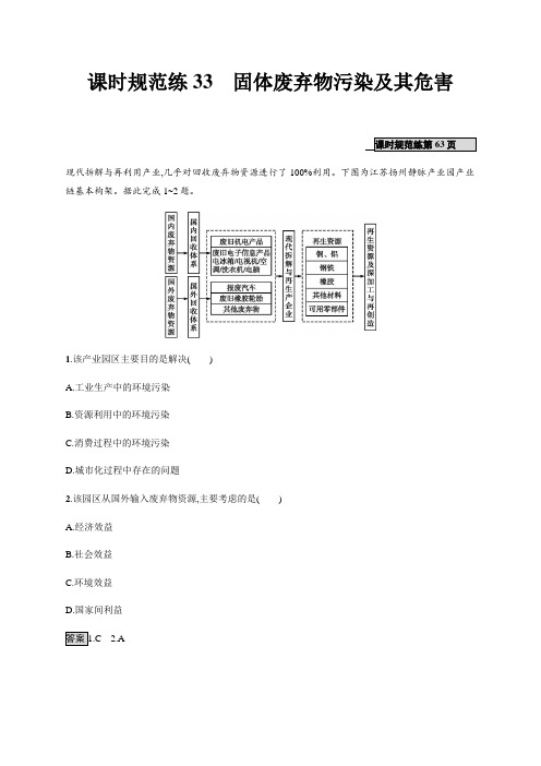 2020年高考地理一轮复习--课时规范练33 固体废弃物污染及其危害