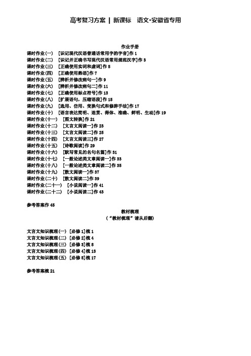 2019届高考语文(新课标-安徽省专用)一轮复习：作业目录