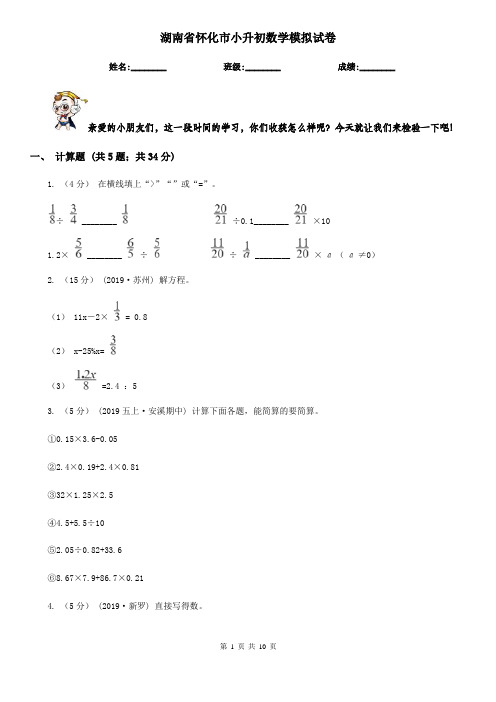 湖南省怀化市小升初数学模拟试卷