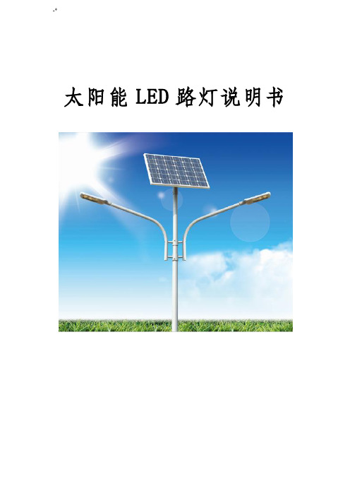 太阳能LED路灯设备产品使用说明