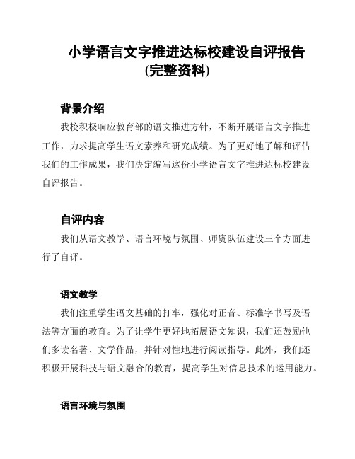 小学语言文字推进达标校建设自评报告(完整资料)