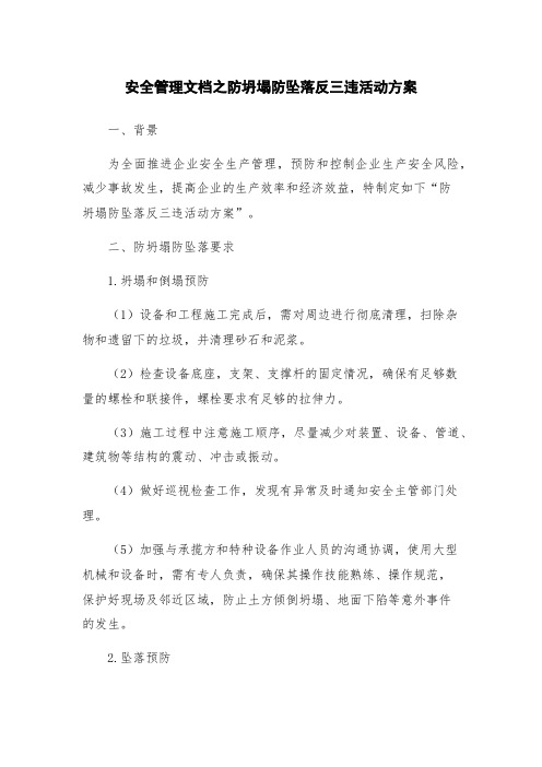 安全管理文档之防坍塌防坠落反三违活动方案