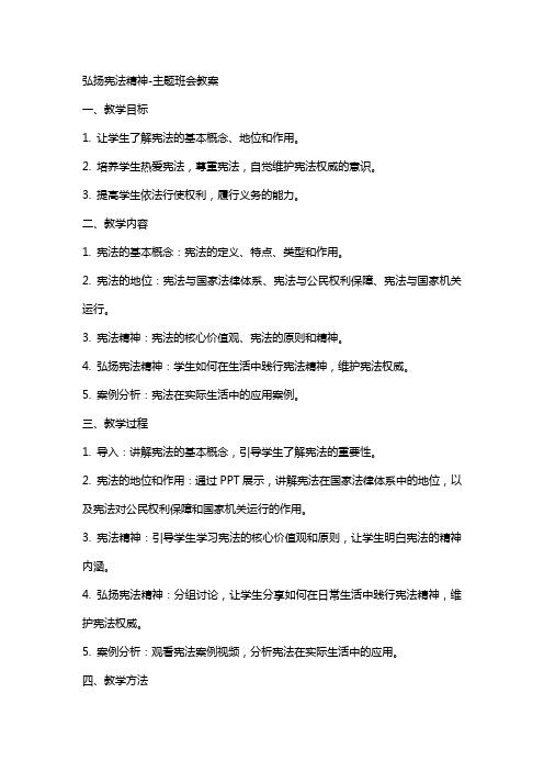 弘扬宪法精神主题班会教案