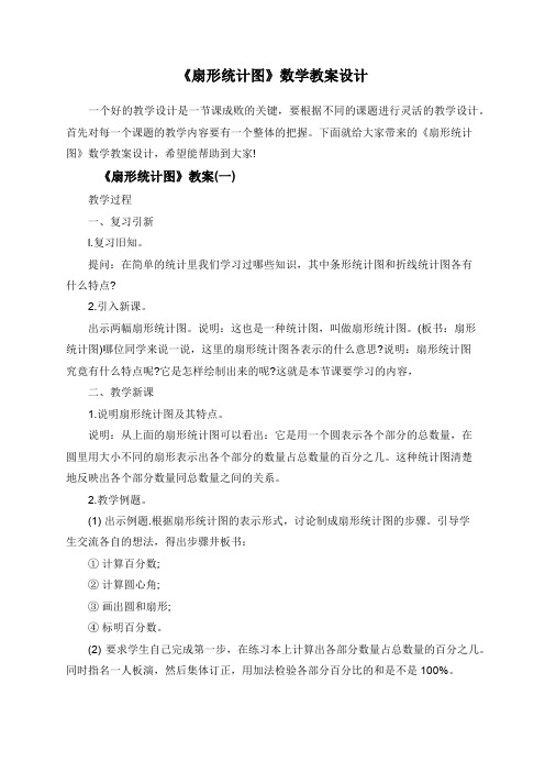 《扇形统计图》数学教案设计