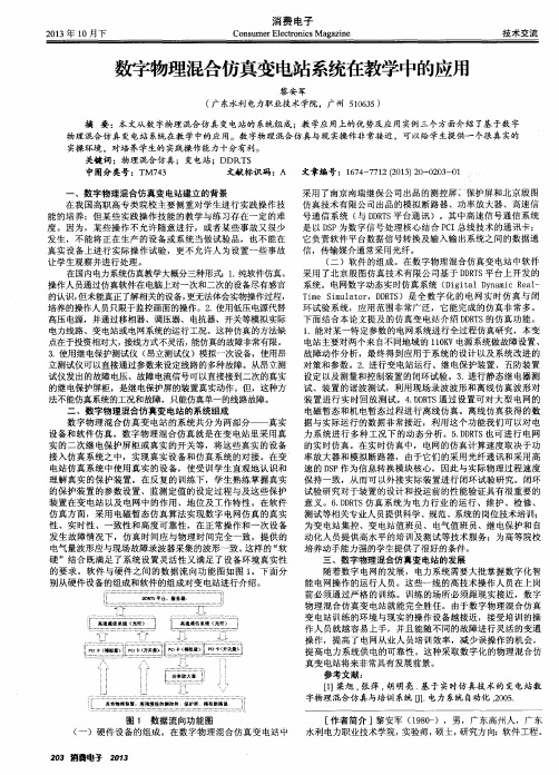 数字物理混合仿真变电站系统在教学中的应用