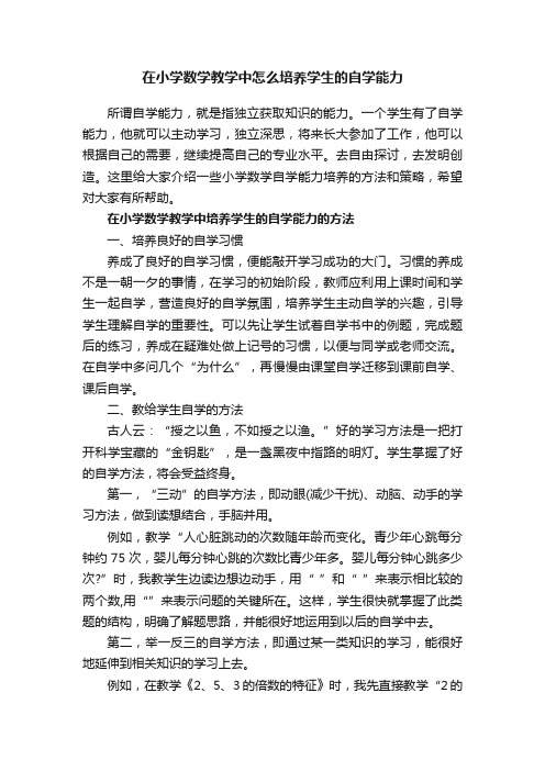 在小学数学教学中怎么培养学生的自学能力