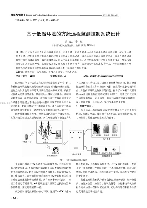 基于低温环境的方舱远程监测控制系统设计