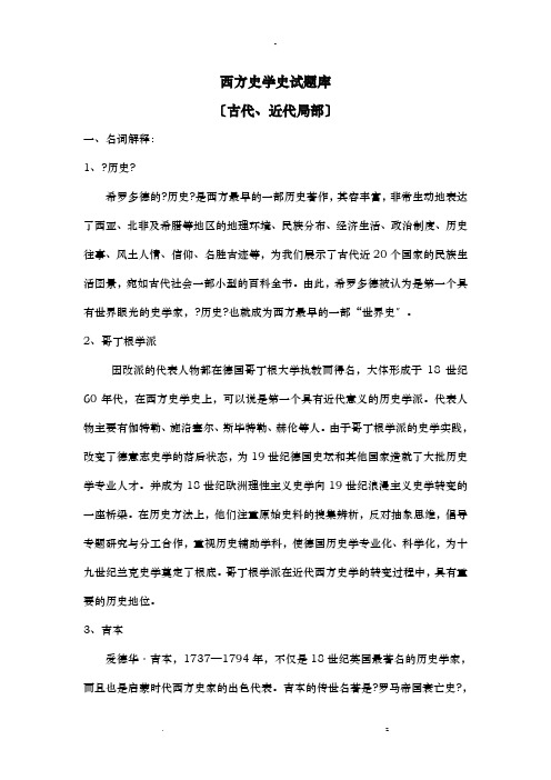 西方史学史复习思考