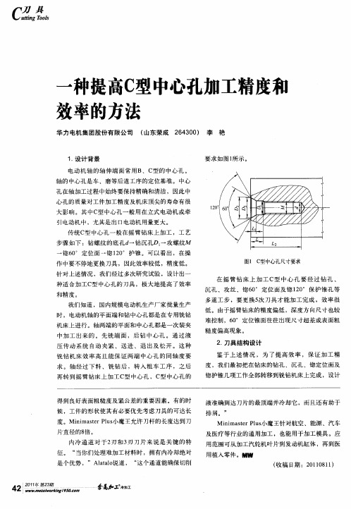 一种提高C型中心孔加工精度和效率的方法