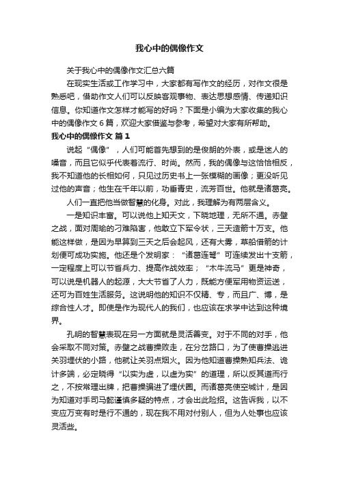 关于我心中的偶像作文汇总六篇