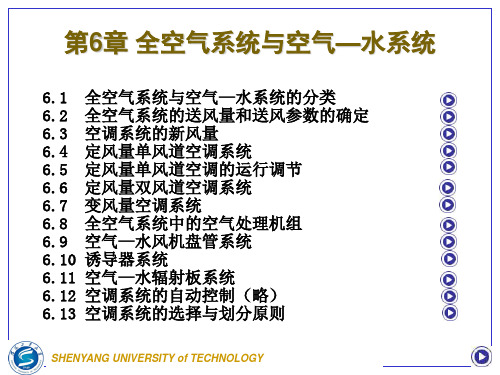 第6章 全空气系统与空气—水系统