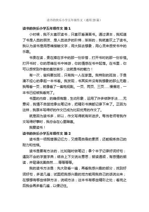 读书的快乐小学五年级作文（通用23篇）