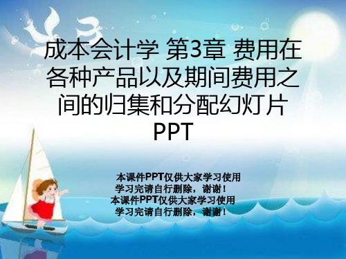 成本会计学 第3章 费用在各种产品以及期间费用之间的归集和分配幻灯片PPT