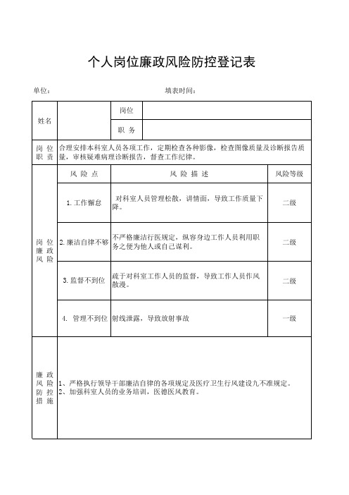 个人廉政风险防控登记表