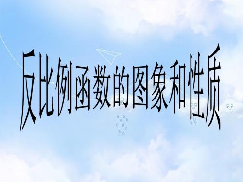 华东师大初中数学八下《17.4 反比例函数的图象与性质》课件1