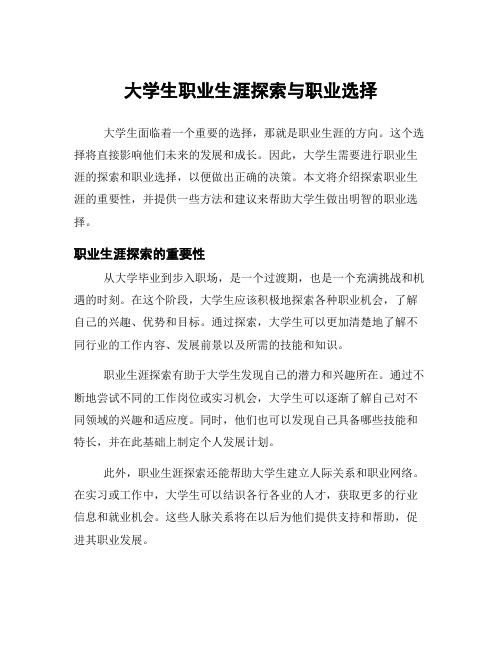 大学生职业生涯探索与职业选择