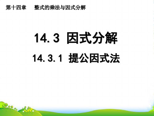 新人教版八年级数学上册《14.3.1 提公因式法》课件