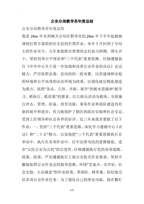 公安分局教导员年度总结