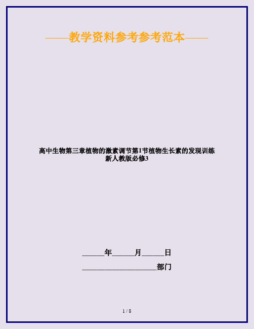 高中生物第三章植物的激素调节第1节植物生长素的发现训练新人教版必修3