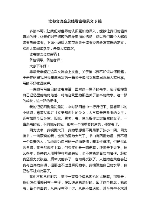 读书交流会总结发言稿范文5篇