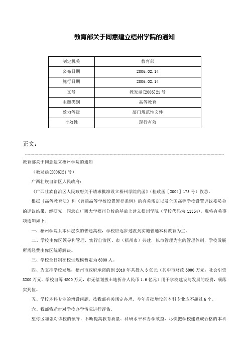 教育部关于同意建立梧州学院的通知-教发函[2006]21号