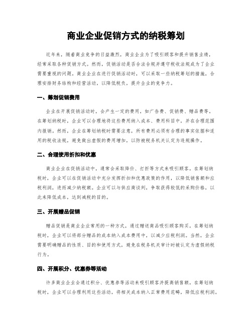 商业企业促销方式的纳税筹划