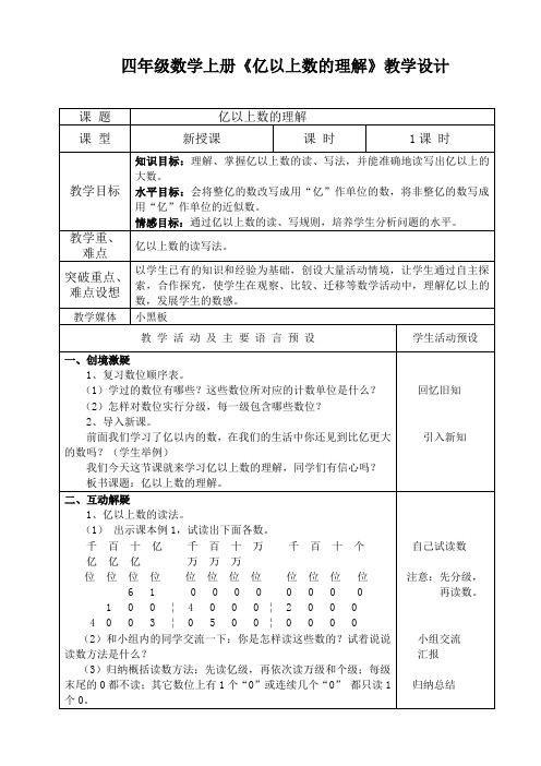 四年级数学上册《亿以上数的认识》教学设计