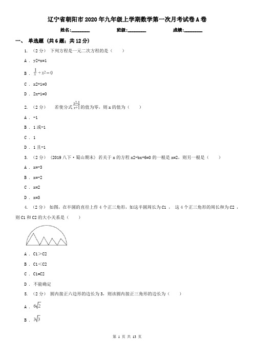 辽宁省朝阳市2020年九年级上学期数学第一次月考试卷A卷