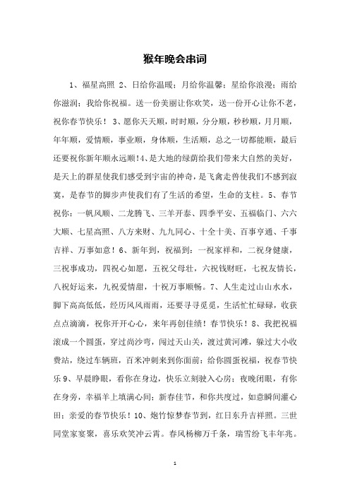 猴年晚会串词