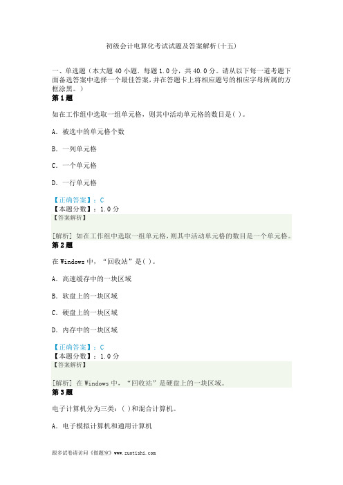 2014年初级会计电算化考试试题及答案解析(十五)