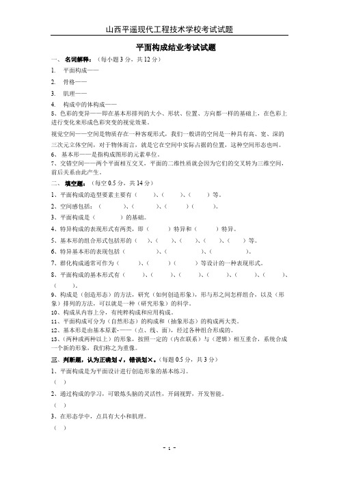 平面构成试题(精品文档)_共4页