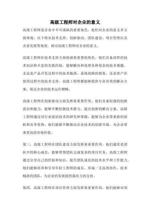 高级工程师对企业的意义