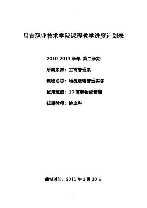 10112物流运输管理实务教学计划进度表