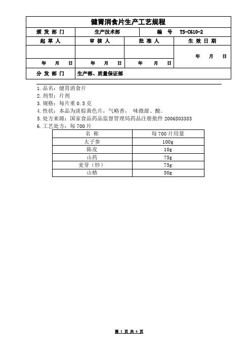 TS-C610-2  健胃消食片生产工艺规程