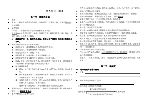 初三化学第九单元笔记框架