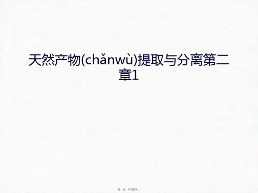 最新天然产物提取与分离第二章1只是课件精品课件