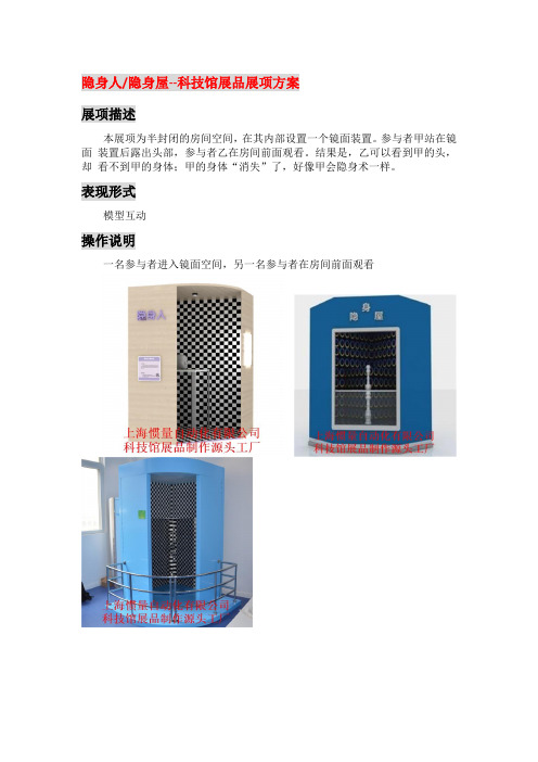 隐身人、隐身屋-科技馆推荐展品设计策划概念深化方案(科普科教展品制作源头-上海惯量自动化有限公司)