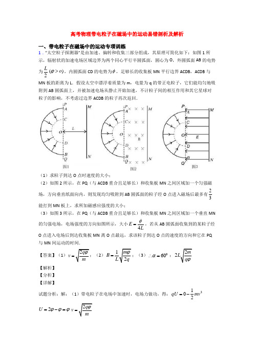 高考物理带电粒子在磁场中的运动易错剖析及解析