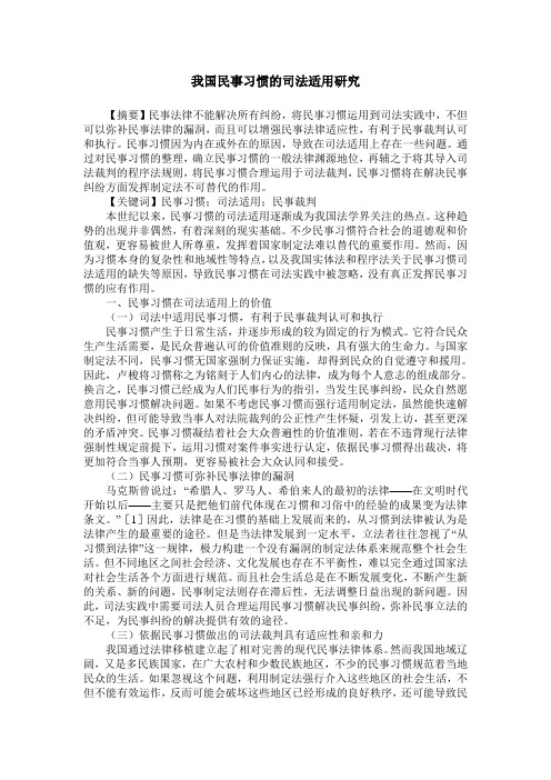 我国民事习惯的司法适用研究