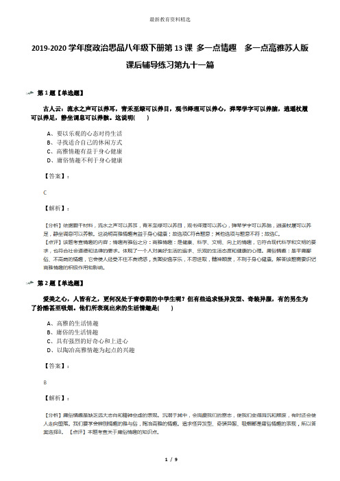 2019-2020学年度政治思品八年级下册第13课 多一点情趣  多一点高雅苏人版课后辅导练习第九十一篇