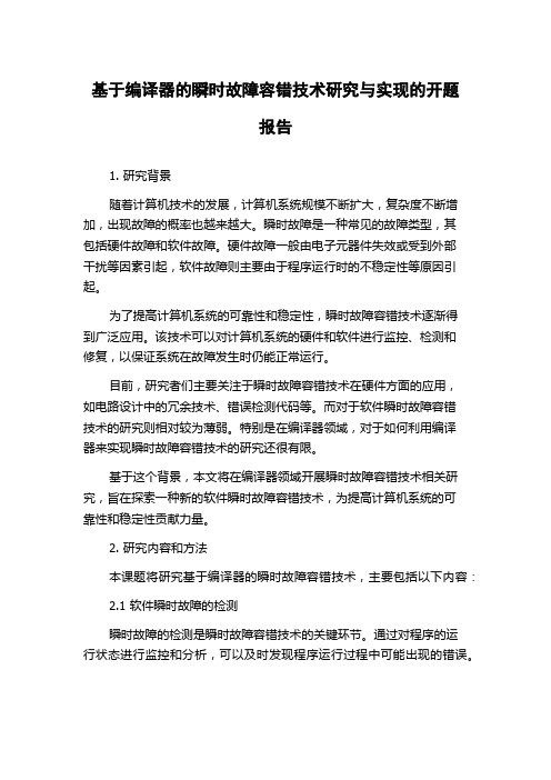 基于编译器的瞬时故障容错技术研究与实现的开题报告