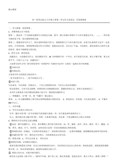 七年级优秀记叙文-七年级上册第二单元获奖作文说真话,抒真情教学说课