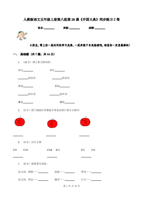 人教版语文五年级上册第八组第26课《开国大典》同步练习C卷